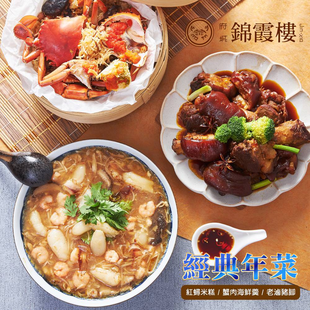 【預購】【台南錦霞樓】黑貓獨家年菜套組（2022/01/21依序出貨） -廠商直送