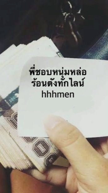 มอขอ เสียว