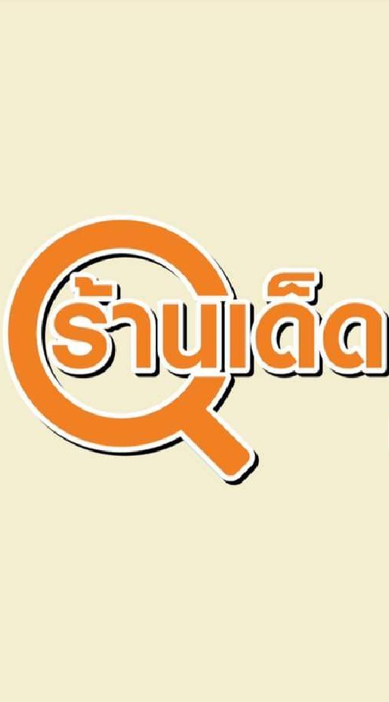 ร้านเด็ดแฟร์