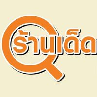 ร้านเด็ดแฟร์