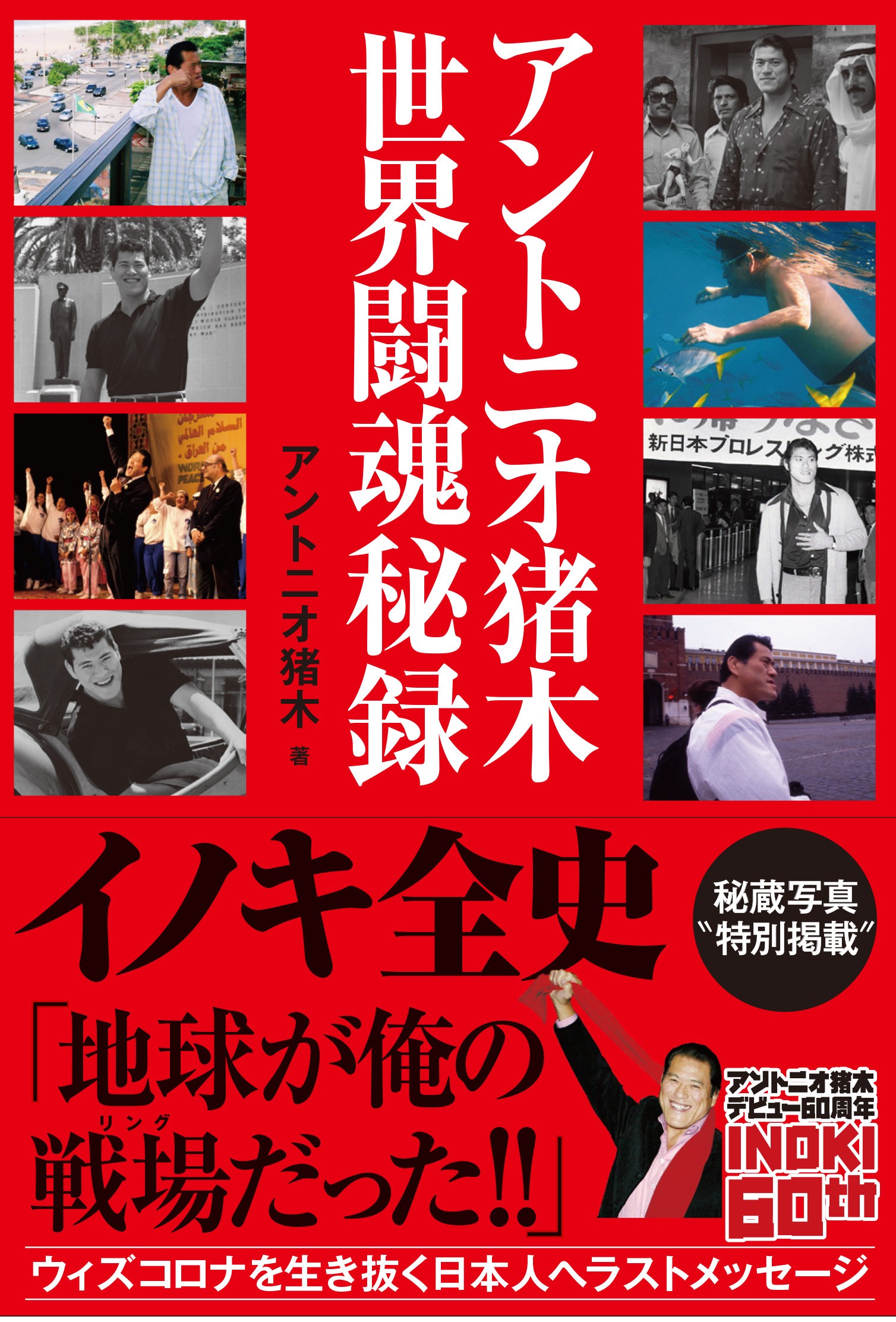 リングデビュー60周年 アントニオ猪木 世界闘魂秘録 発売