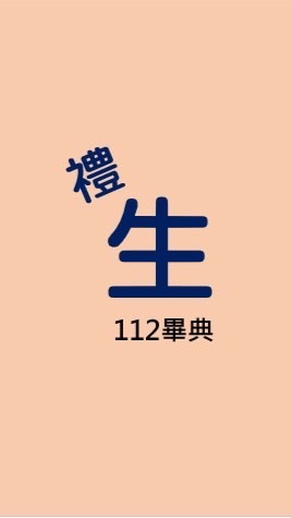 112級畢典志工-禮生組