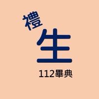 112級畢典志工-禮生組