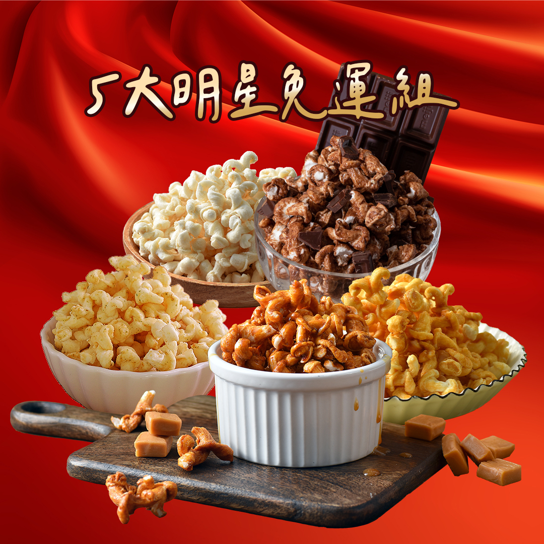 5大明星免運8包組