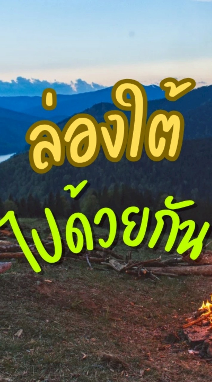 ล่องใต้ ไปด้วยกัน