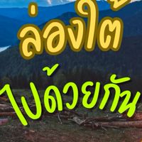 ล่องใต้ ไปด้วยกัน
