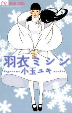 ちいさこの庭 ちいさこの庭 小玉ユキ Line マンガ