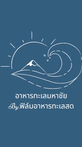 อาหารทะเลมหาชัย byฟิล์มทะเลสด