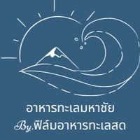 อาหารทะเลมหาชัย byฟิล์มทะเลสด