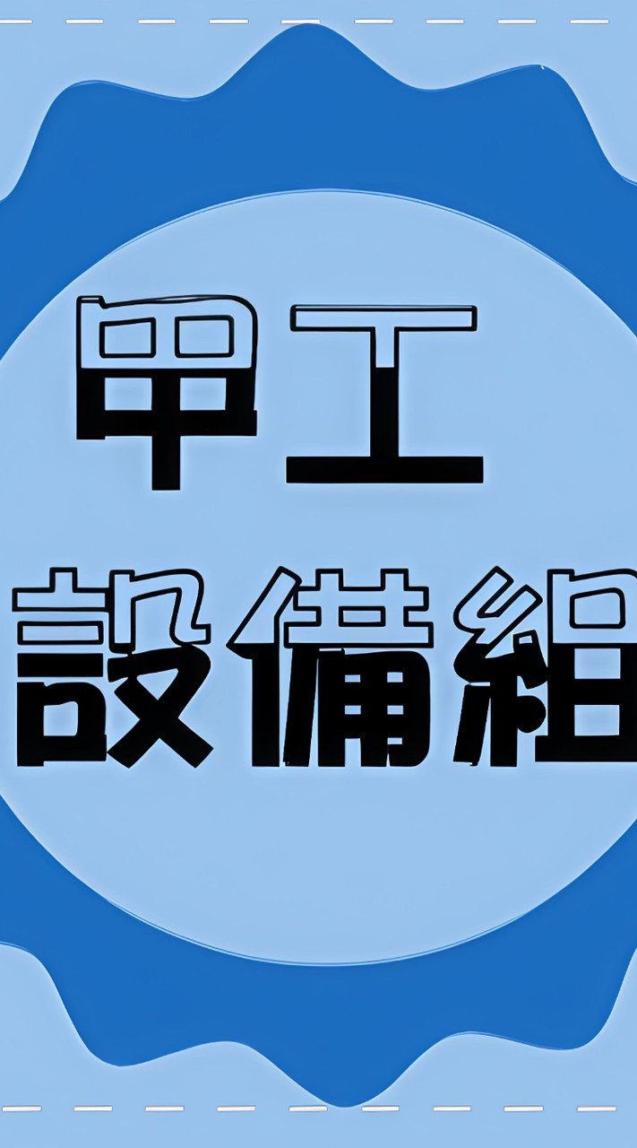 甲工114資訊股長群