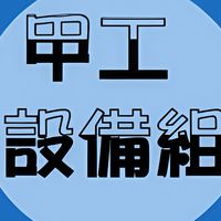 甲工114資訊股長群