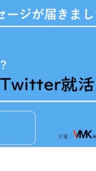 明日からできるTwitter就活