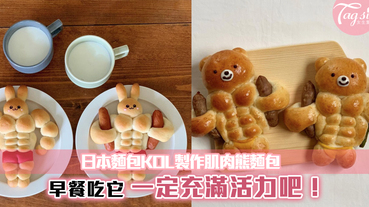 日本麵包KOL製作肌肉熊麵包~早餐吃它，一定充滿活力吧！