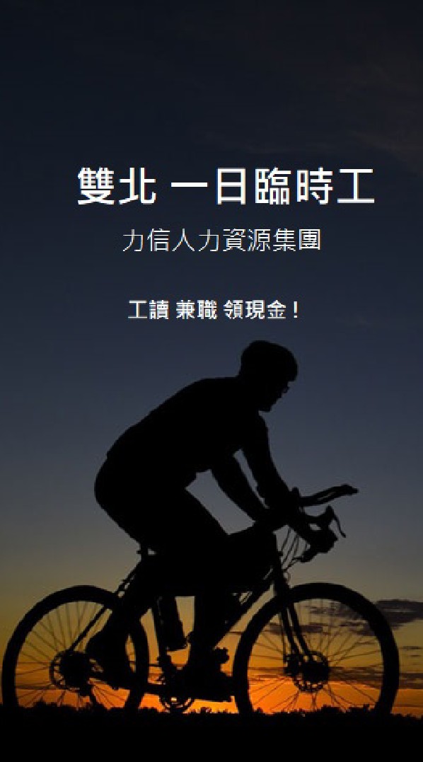 [雙北一日臨時工]-力信