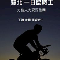 [雙北一日臨時工]-力信