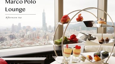 馬可波羅酒廊 Marco Polo Lounge 下午茶，香格里拉台北遠東國際大飯店 38F