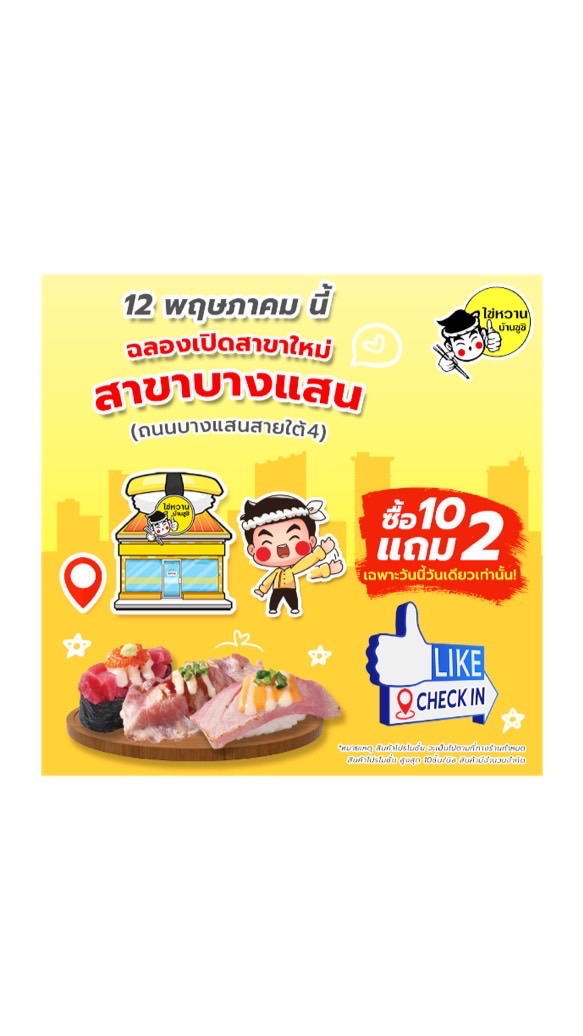 ไข่หวานบ้านซูชิ สาขาบางแสน