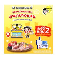 ไข่หวานบ้านซูชิ สาขาบางแสน