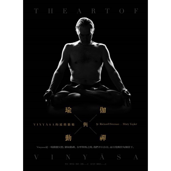 瑜伽與動禪(VINYĀSA的流動藝術)