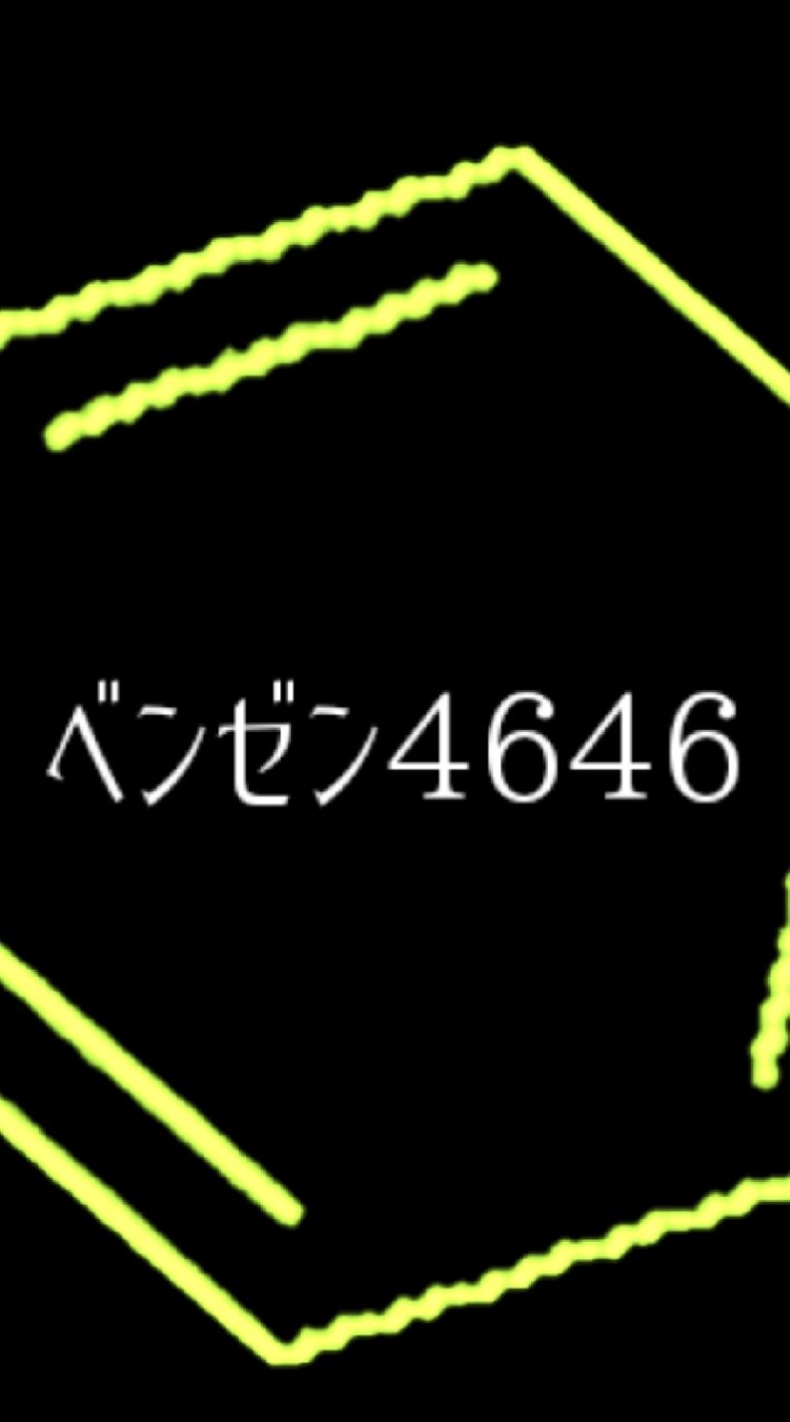 OpenChat ベンゼン4646ふぁんくらぶ