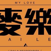麥樂 MYLove