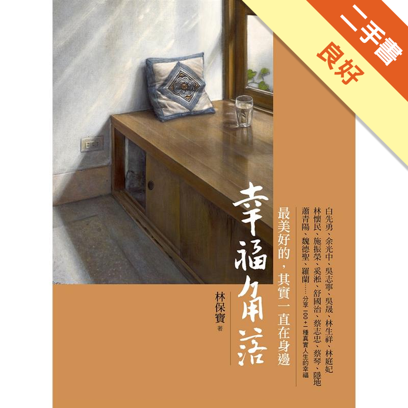 二手書購物須知1.購買二手書時，請檢視商品書況或書況影片。商品名稱後方編號為賣家來源。2.商品版權法律說明：TAAZE讀冊生活單純提供網路二手書託售平台予消費者，並不涉入書本作者與原出版商間之任何糾紛