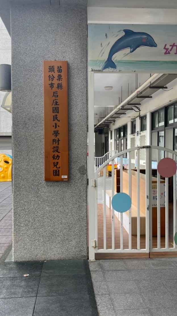 111后庄附幼