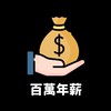 樂事學長百萬年薪群