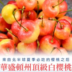 好食讚 華盛頓州9.5ROW白櫻桃8盒(500g±10%/盒)