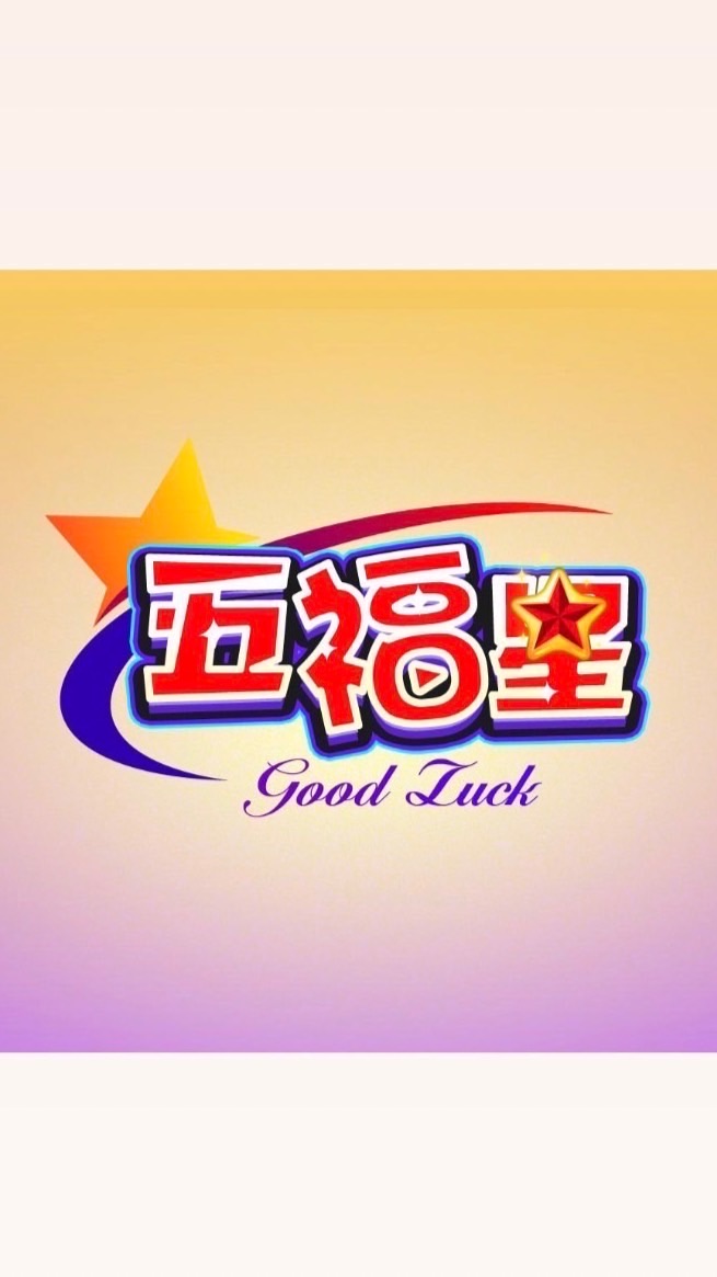 五福星玩球