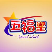 五福星玩球