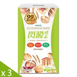 WEDAR 閃澱酵素 3盒優惠組(30顆/盒)