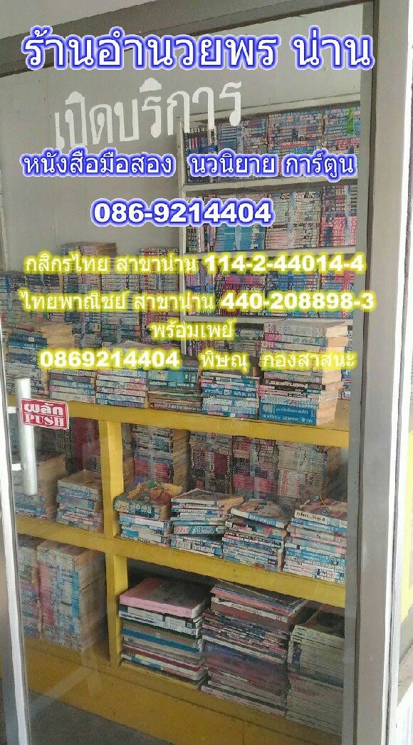 อำนวยพร น่าน