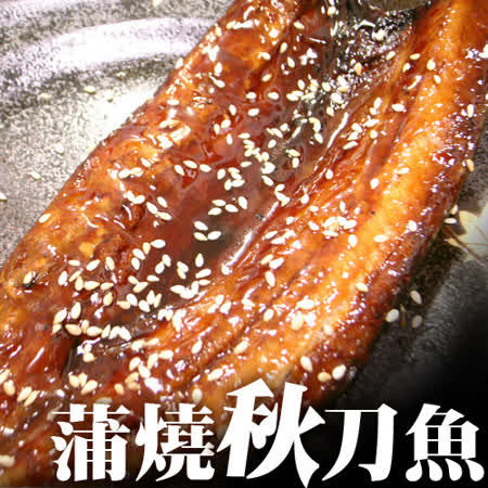 【築地一番鮮】日式蒲燒秋刀魚20片(100g~120g/片)免運組