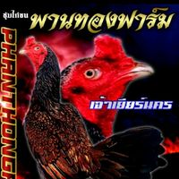 ซุ้มพานทองฟาร์ม