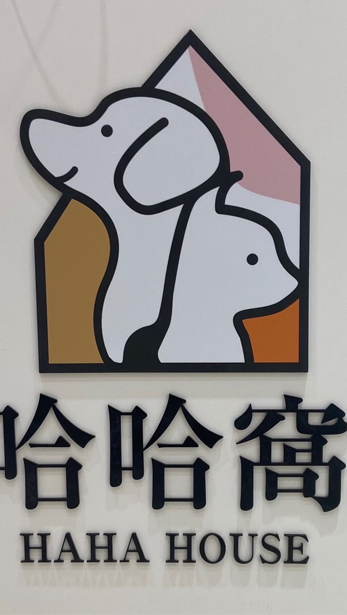 哈哈窩寵物精品-高雄自由店