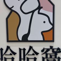 哈哈窩寵物精品-高雄自由店