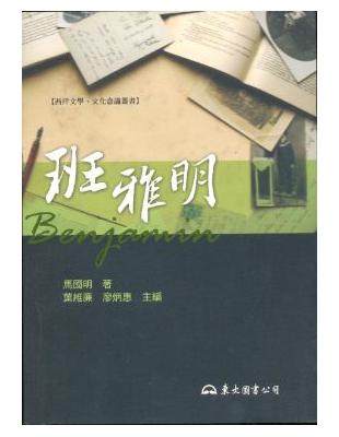 懷特‧班雅明（1892～1940）是一個死後才成名的思想家，其作品於六、七○年代才開始引起廣泛注意。起初他的名字多是跟文學批評一起出現，但他的成就卻不只限於文學批評；雖然他跟法蘭克福學派的一些關鍵人物