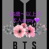 💜 BTS 30歳以上〜の大人の部屋