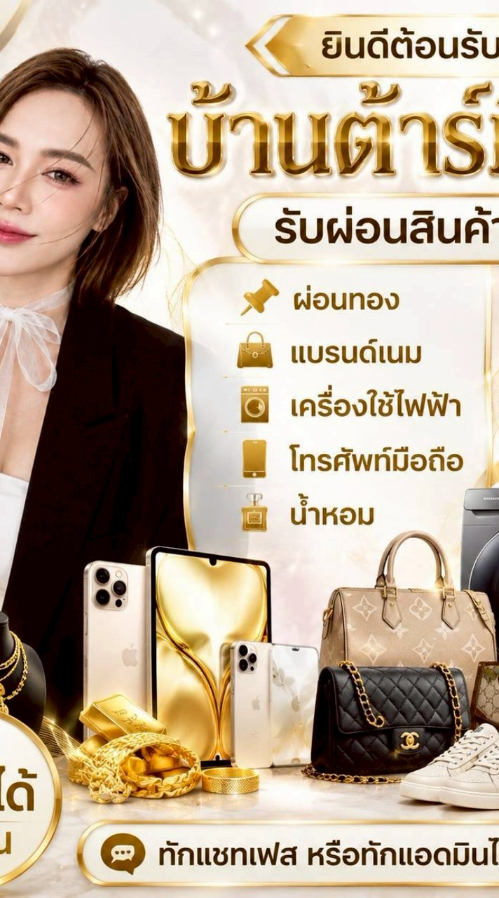บ้านมิสต้าร์ สด-ผ่อน