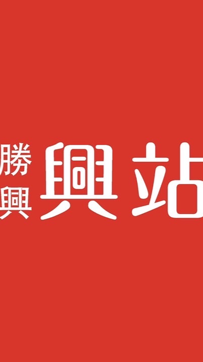 勝興興站社區管理中心