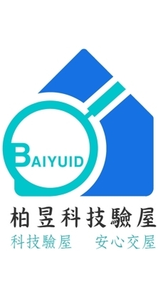 元台青-柏昱科技驗屋團購群