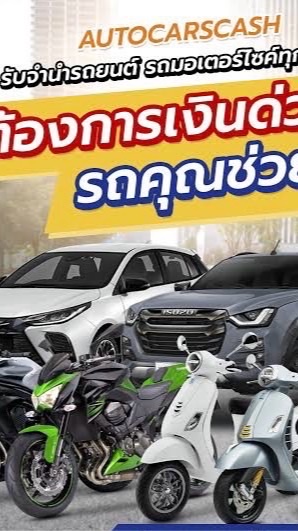 รับจำนำ ซื้อขาย รถยนต์ทุกประเภท