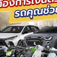 รับจำนำ ซื้อขาย รถยนต์ทุกประเภท