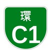首都高C1外回り