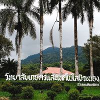 เกษตรระนอง(RCAT)