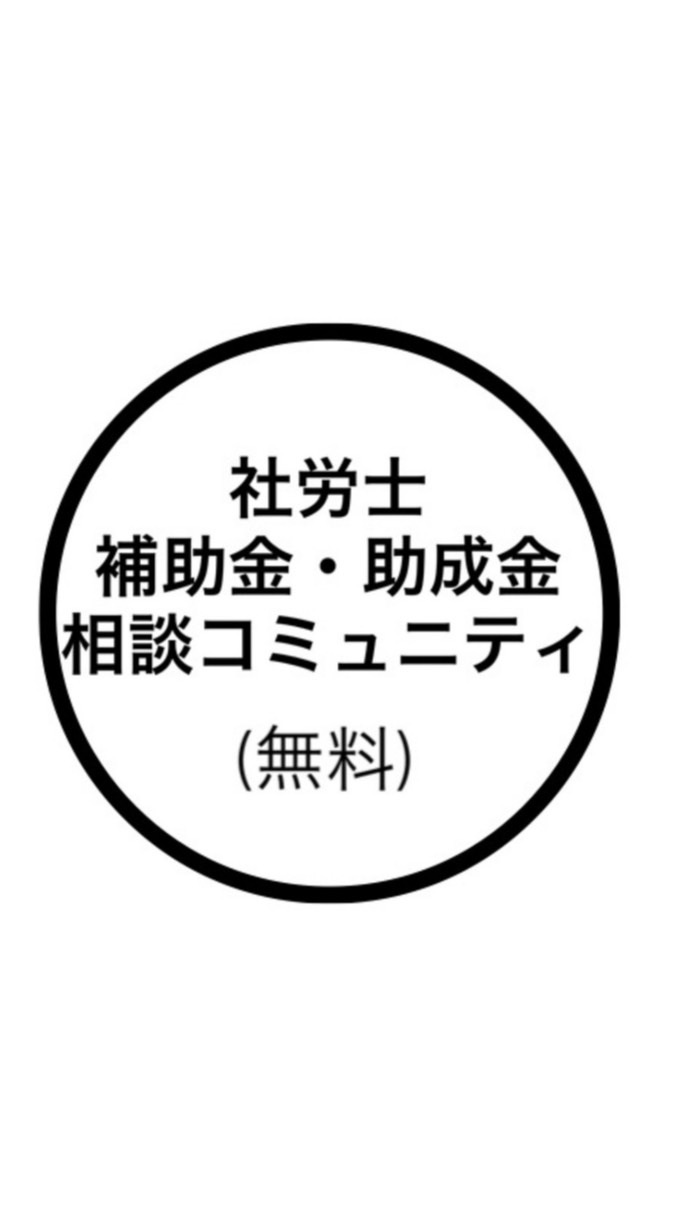 【補助金・助成金】情報一覧