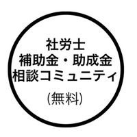 【補助金・助成金】情報一覧