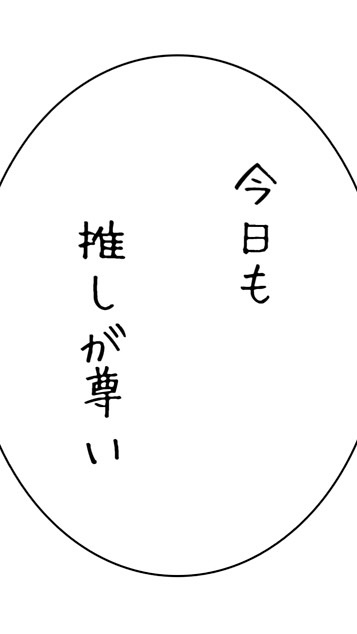 推しが尊い人の集いのオープンチャット