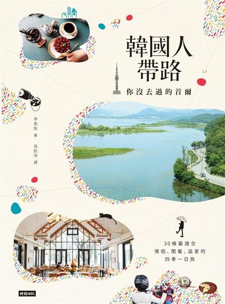 (二手書)韓國人帶路，你沒去過的首爾：30條最適合情侶、閨蜜、追星的四季一日旅